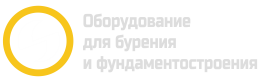 Буровое оборудование и инструмент. Доставка по России.